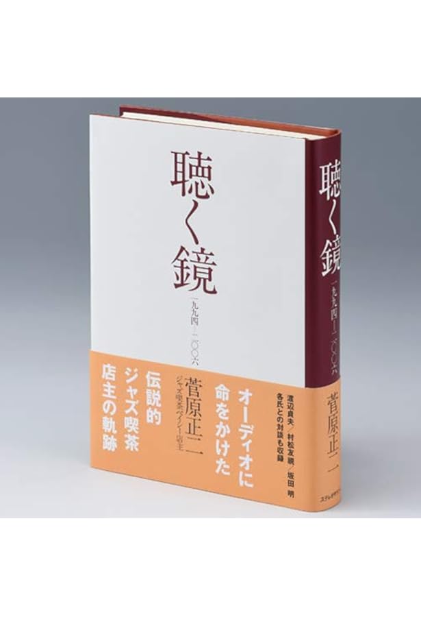 ジャズ喫茶ベイシー読本 BASIE 50th Anniversary (別冊ステレオ